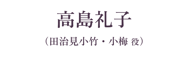 高島礼子（田治見小竹・小梅 役）