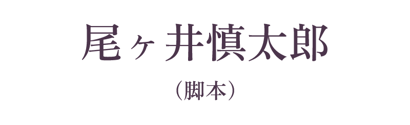 尾ヶ井慎太郎／脚本