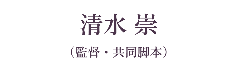 清水 崇（監督・共同脚本）