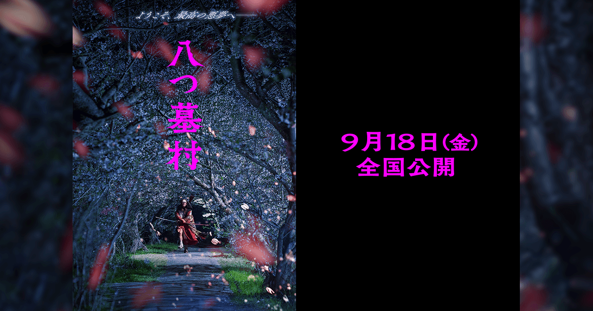映画『八つ墓村』公式サイト｜9月18日（金）全国公開