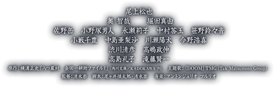 映画『八つ墓村』公式サイト｜9月18日（金）全国公開