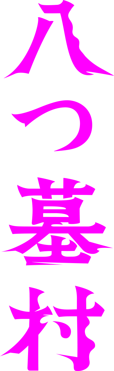 映画『八つ墓村』