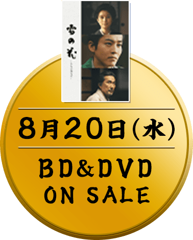 8月20日（水） BD&DVD ON SALE