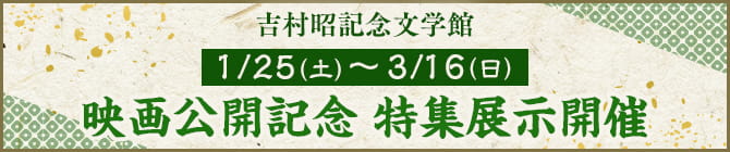 吉村昭記念文学館にて特集展示開催