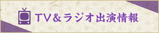 TV＆ラジオ出演情報はこちら