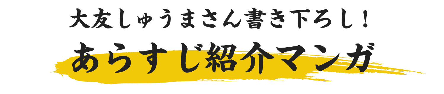 大友しゅうまさん書き下ろし！あらすじ紹介漫画