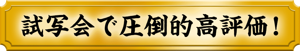 試写会で圧倒的高評価！