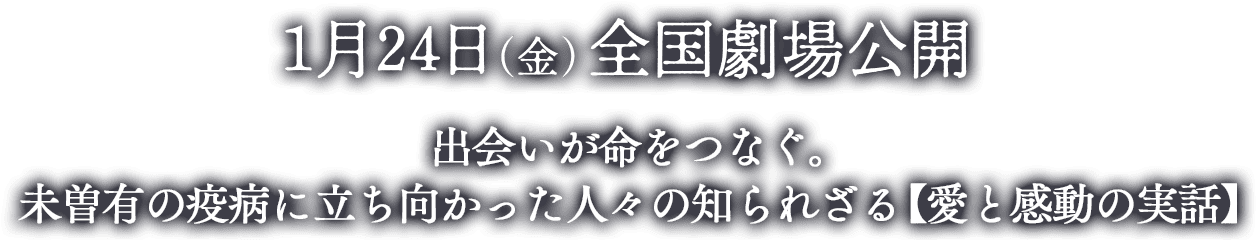 1月24日(金)全国劇場公開