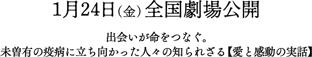 1月24日(金)全国劇場公開